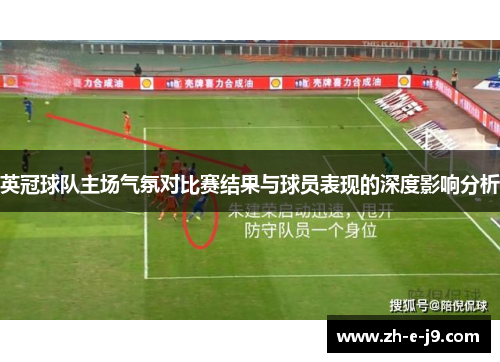 英冠球队主场气氛对比赛结果与球员表现的深度影响分析 英冠球队主场气氛对比赛结果与球员表现的深度影响分析