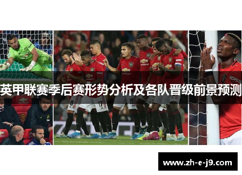 英甲联赛季后赛形势分析及各队晋级前景预测 英甲联赛季后赛形势分析及各队晋级前景预测