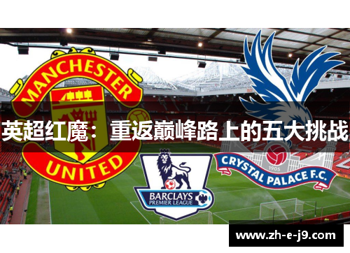 英超红魔：重返巅峰路上的五大挑战
