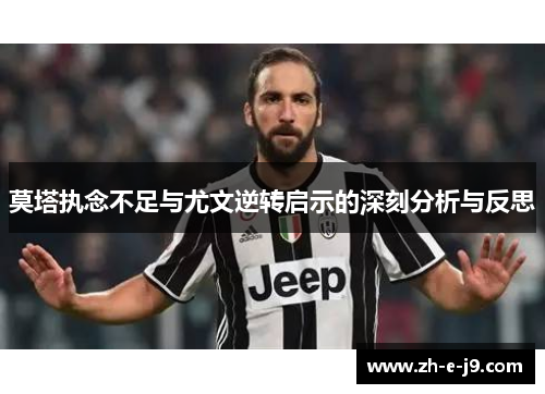 莫塔执念不足与尤文逆转启示的深刻分析与反思