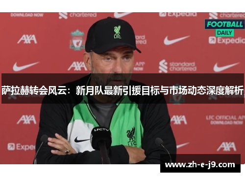 萨拉赫转会风云:新月队最新引援目标与市场动态深度解析 萨拉赫转会风云:新月队最新引援目标与市场动态深度解析