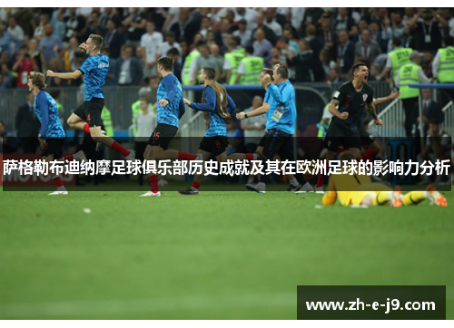 萨格勒布迪纳摩足球俱乐部历史成就及其在欧洲足球的影响力分析 萨格勒布迪纳摩足球俱乐部历史成就及其在欧洲足球的影响力分析