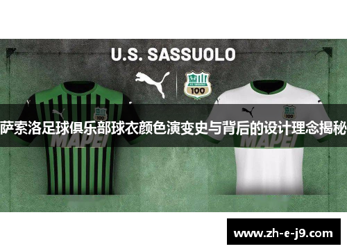 萨索洛足球俱乐部球衣颜色演变史与背后的设计理念揭秘 萨索洛足球俱乐部球衣颜色演变史与背后的设计理念揭秘