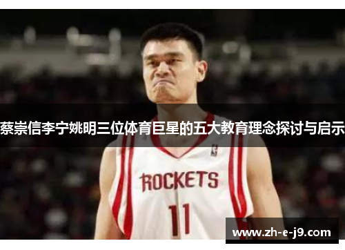 蔡崇信李宁姚明三位体育巨星的五大教育理念探讨与启示