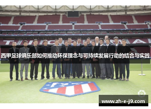 西甲足球俱乐部如何推动环保理念与可持续发展行动的结合与实践