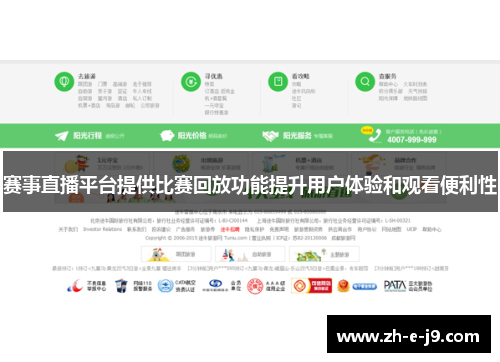 赛事直播平台提供比赛回放功能提升用户体验和观看便利性