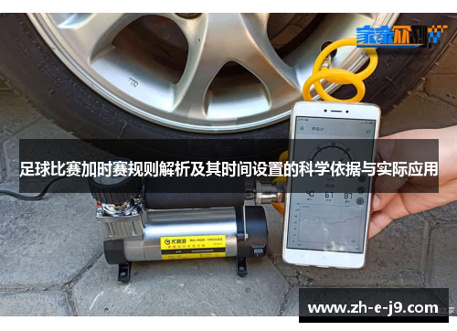 足球比赛加时赛规则解析及其时间设置的科学依据与实际应用 足球比赛加时赛规则解析及其时间设置的科学依据与实际应用