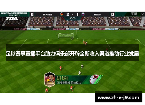足球赛事直播平台助力俱乐部开辟全新收入渠道推动行业发展 足球赛事直播平台助力俱乐部开辟全新收入渠道推动行业发展
