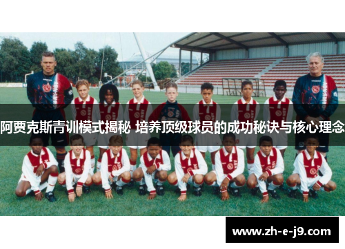 阿贾克斯青训模式揭秘 培养顶级球员的成功秘诀与核心理念