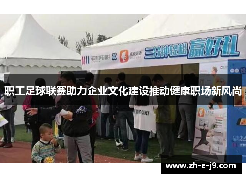 职工足球联赛助力企业文化建设推动健康职场新风尚