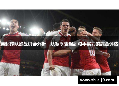 英超球队欧战机会分析：从赛季表现到对手实力的综合评估