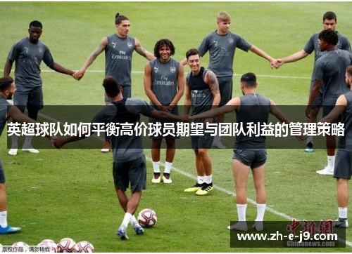 英超球队如何平衡高价球员期望与团队利益的管理策略