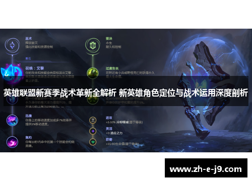 英雄联盟新赛季战术革新全解析 新英雄角色定位与战术运用深度剖析