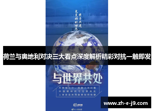 荷兰与奥地利对决三大看点深度解析精彩对抗一触即发 荷兰与奥地利对决三大看点深度解析精彩对抗一触即发