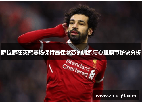 萨拉赫在英冠赛场保持最佳状态的训练与心理调节秘诀分析 萨拉赫在英冠赛场保持最佳状态的训练与心理调节秘诀分析