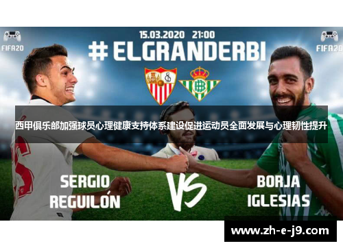 西甲俱乐部加强球员心理健康支持体系建设促进运动员全面发展与心理韧性提升