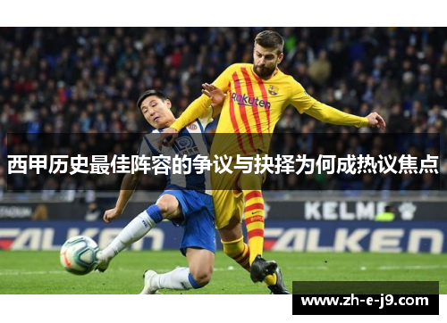西甲历史最佳阵容的争议与抉择为何成热议焦点 西甲历史最佳阵容的争议与抉择为何成热议焦点