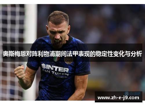 奥斯梅恩对阵利物浦期间法甲表现的稳定性变化与分析