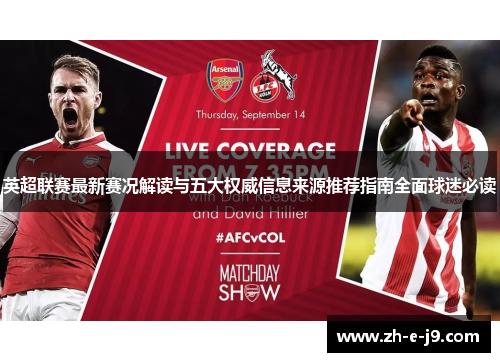 英超联赛最新赛况解读与五大权威信息来源推荐指南全面球迷必读 英超联赛最新赛况解读与五大权威信息来源推荐指南全面球迷必读