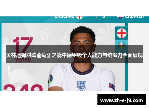 贝林厄姆对阵葡萄牙之战中德甲级个人能力与统治力全面展现 贝林厄姆对阵葡萄牙之战中德甲级个人能力与统治力全面展现