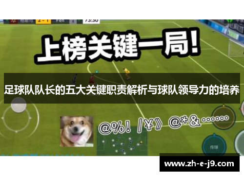 足球队队长的五大关键职责解析与球队领导力的培养 足球队队长的五大关键职责解析与球队领导力的培养