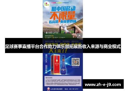 足球赛事直播平台合作助力俱乐部拓展新收入来源与商业模式 足球赛事直播平台合作助力俱乐部拓展新收入来源与商业模式