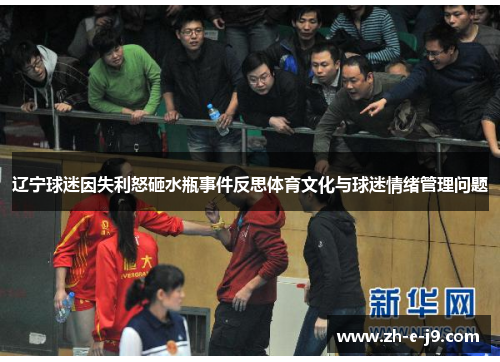 辽宁球迷因失利怒砸水瓶事件反思体育文化与球迷情绪管理问题 辽宁球迷因失利怒砸水瓶事件反思体育文化与球迷情绪管理问题