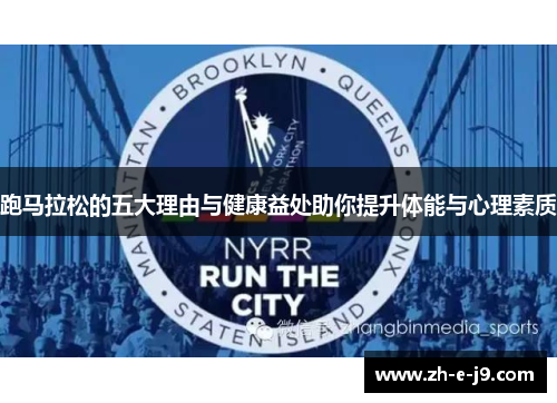 跑马拉松的五大理由与健康益处助你提升体能与心理素质 跑马拉松的五大理由与健康益处助你提升体能与心理素质