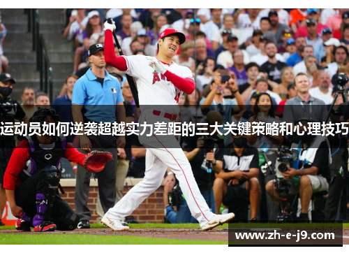 运动员如何逆袭超越实力差距的三大关键策略和心理技巧 运动员如何逆袭超越实力差距的三大关键策略和心理技巧