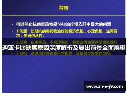迪亚卡比缺席原因深度解析及复出前景全面展望 迪亚卡比缺席原因深度解析及复出前景全面展望