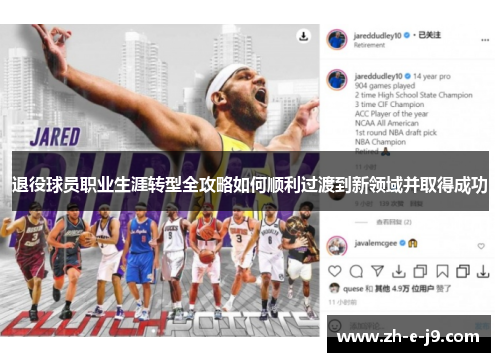 退役球员职业生涯转型全攻略如何顺利过渡到新领域并取得成功 退役球员职业生涯转型全攻略如何顺利过渡到新领域并取得成功