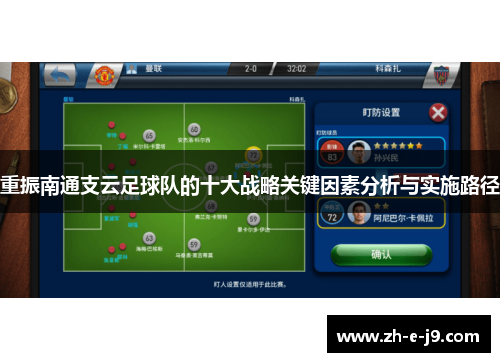 重振南通支云足球队的十大战略关键因素分析与实施路径