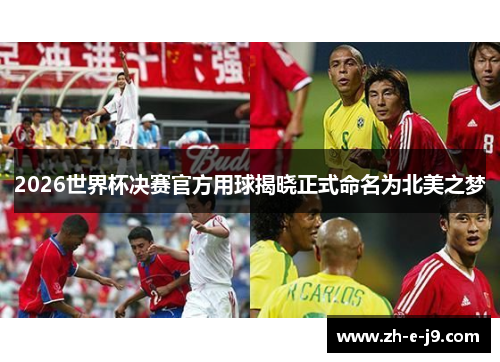 2026世界杯决赛官方用球揭晓正式命名为北美之梦