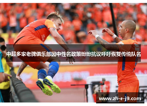 中超多家老牌俱乐部因中性名政策纷纷抗议呼吁恢复传统队名
