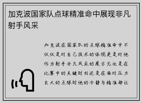 加克波国家队点球精准命中展现非凡射手风采