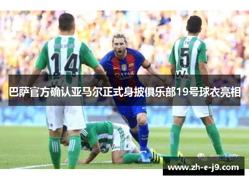 巴萨官方确认亚马尔正式身披俱乐部19号球衣亮相