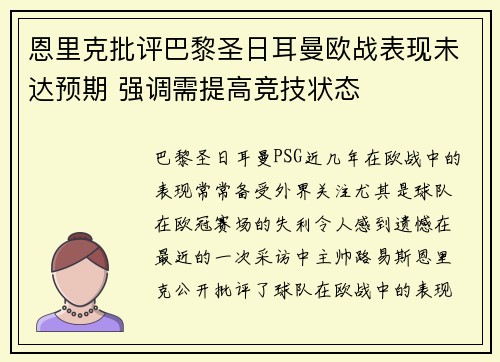 恩里克批评巴黎圣日耳曼欧战表现未达预期 强调需提高竞技状态