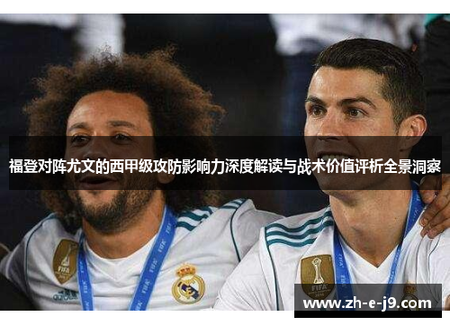 福登对阵尤文的西甲级攻防影响力深度解读与战术价值评析全景洞察 福登对阵尤文的西甲级攻防影响力深度解读与战术价值评析全景洞察