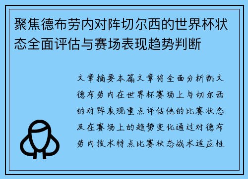聚焦德布劳内对阵切尔西的世界杯状态全面评估与赛场表现趋势判断