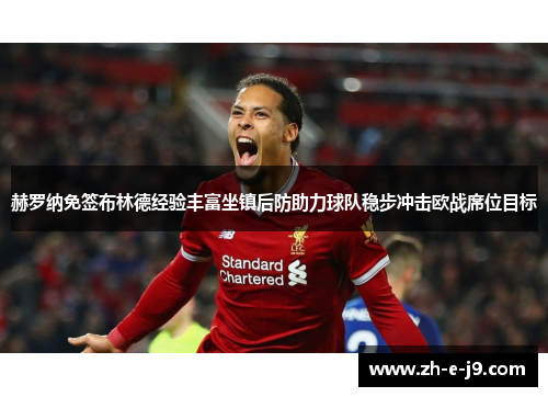 赫罗纳免签布林德经验丰富坐镇后防助力球队稳步冲击欧战席位目标