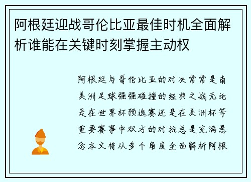 阿根廷迎战哥伦比亚最佳时机全面解析谁能在关键时刻掌握主动权
