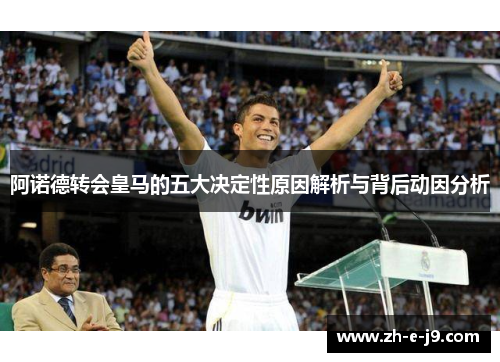 阿诺德转会皇马的五大决定性原因解析与背后动因分析