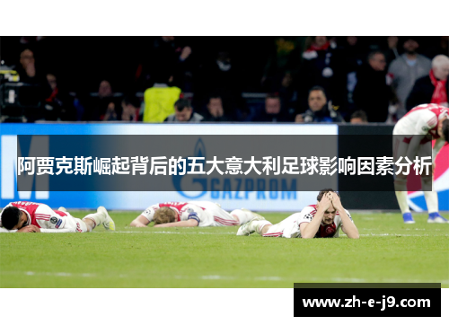 阿贾克斯崛起背后的五大意大利足球影响因素分析