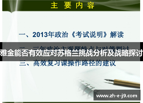 雅金能否有效应对苏格兰挑战分析及战略探讨