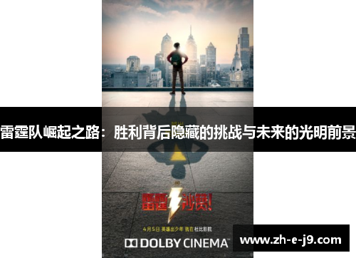 雷霆队崛起之路：胜利背后隐藏的挑战与未来的光明前景