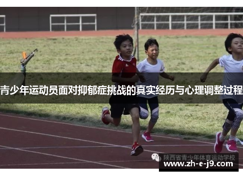 青少年运动员面对抑郁症挑战的真实经历与心理调整过程
