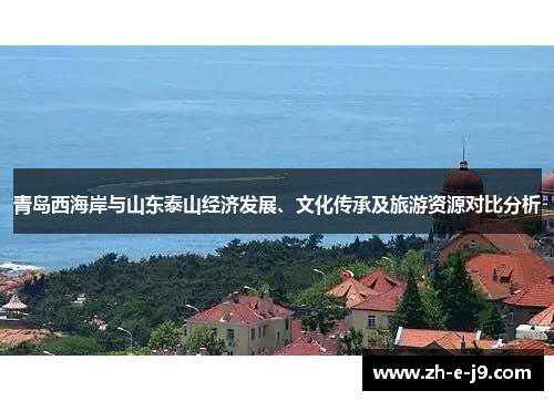 青岛西海岸与山东泰山经济发展、文化传承及旅游资源对比分析