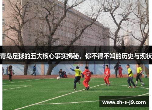 青岛足球的五大核心事实揭秘，你不得不知的历史与现状