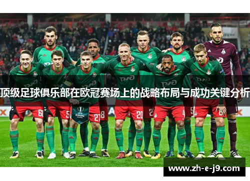 顶级足球俱乐部在欧冠赛场上的战略布局与成功关键分析