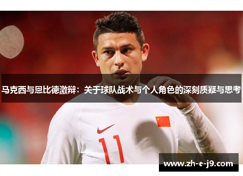 马克西与恩比德激辩：关于球队战术与个人角色的深刻质疑与思考